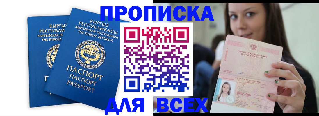 временная регистрация для всех в Ак-Довураке